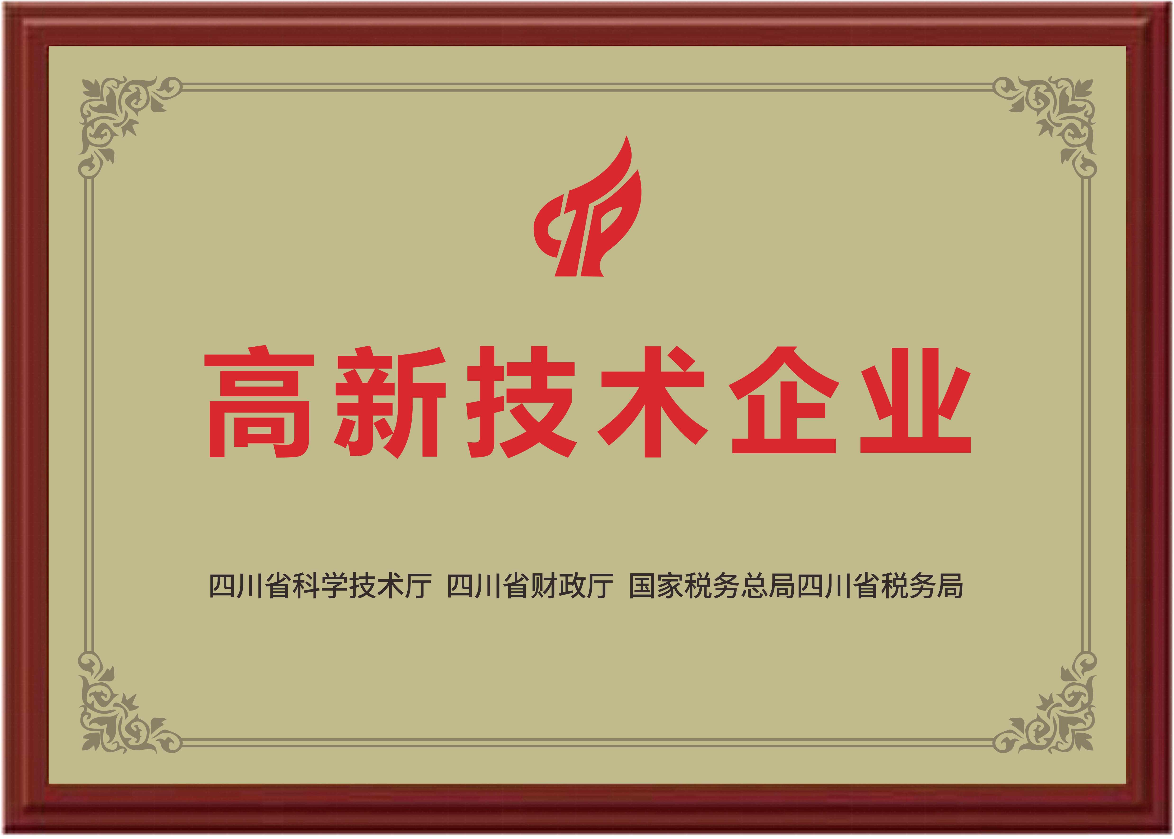 高新技术企业 高新技术企业