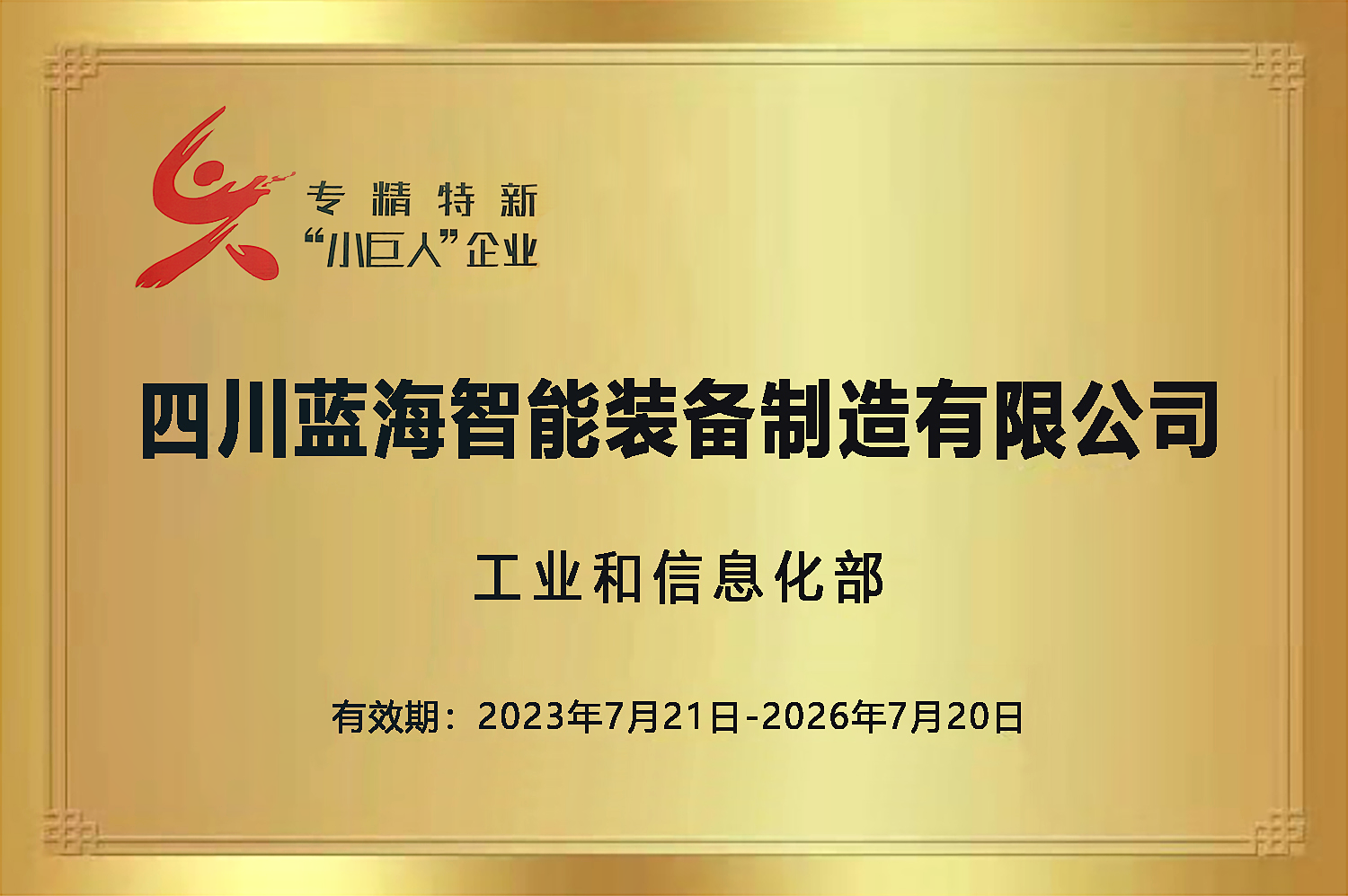 专 精 特 新 “小巨人”企业 专 精 特 新 “小巨人”企业