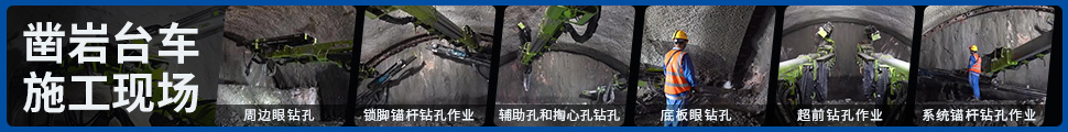 凿岩台车-施工案例.jpg
